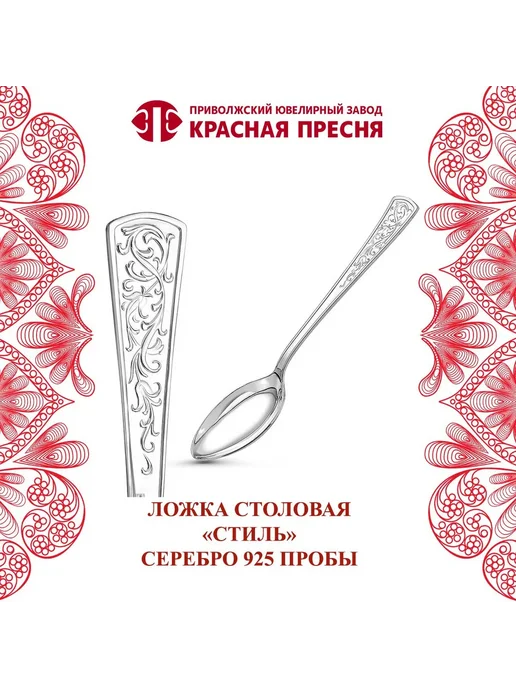 ЗАО Красная Пресня Ложка"Стиль" столовая серебряная, серебристый