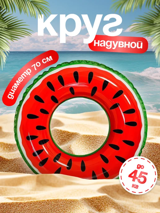 Надувной круг для плавания "Арбуз", 70 см, зеленый