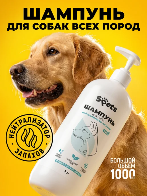 Spets Шампунь для собак с нейтрализатором запаха, 1 л, 1 л