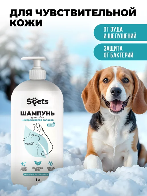Spets Шампунь для собак с нейтрализатором запаха, 1 л, 1 л, фото 6