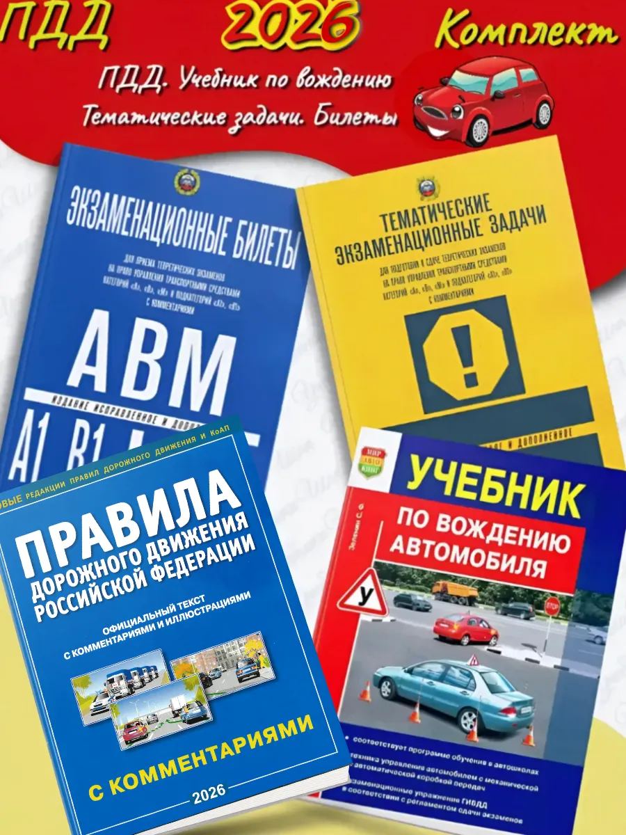 2026 Экз. задачи+Билеты+ ПДД /Якимов +Учебник/Зеленин