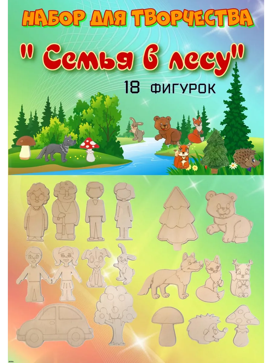 Набор для творчества "Семья в лесу"
