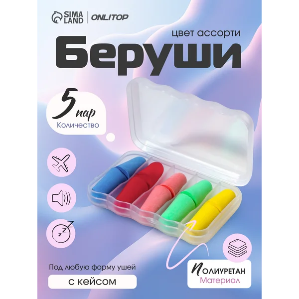 Беруши для сна шумоподавляющие в наборе