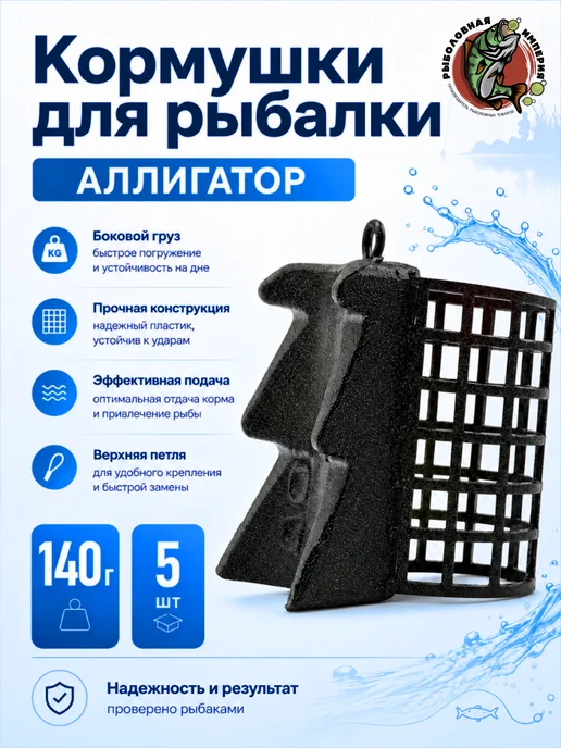 Рыболовная Империя Кормушки для рыбалки (5 штук) Аллигатор, черный