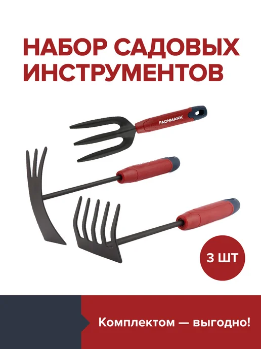 Fachmann Садовые инструменты набор для огорода и дачи, красный