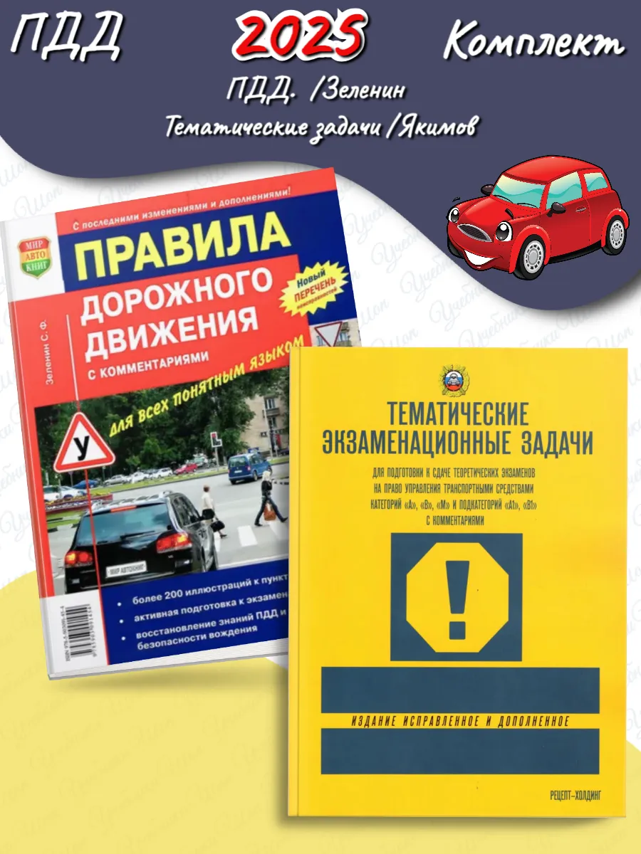 2025 Тематические задачи Якимов +ПДД Зеленин