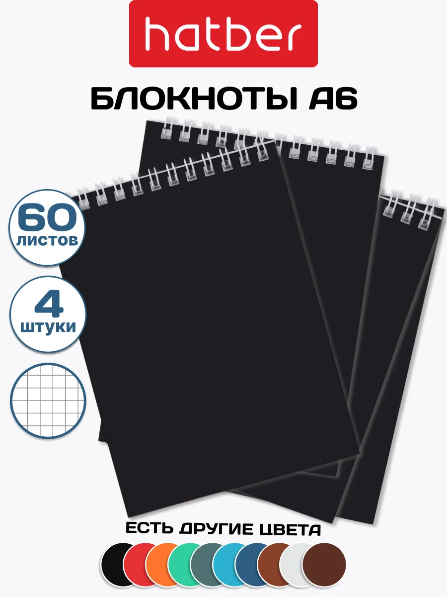 Блокнот на пружине в клетку 4шт 60 листов А6