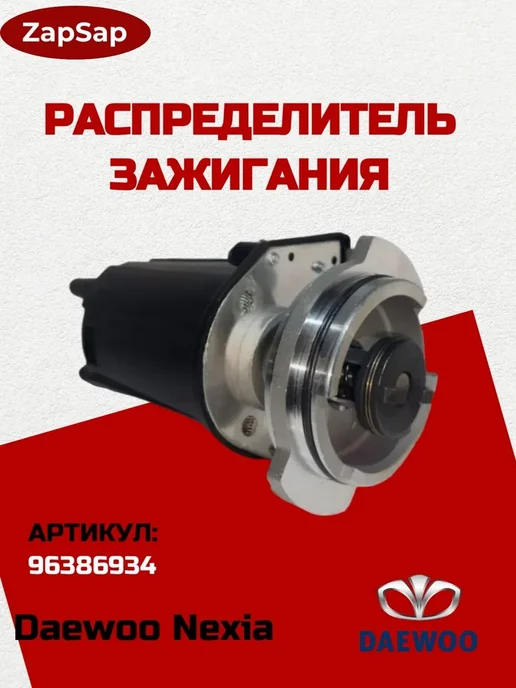 Нет бренда Трамблер Daewoo Nexia Дэу Нексиа, ОЕМ 01103678, вариант, фото 6