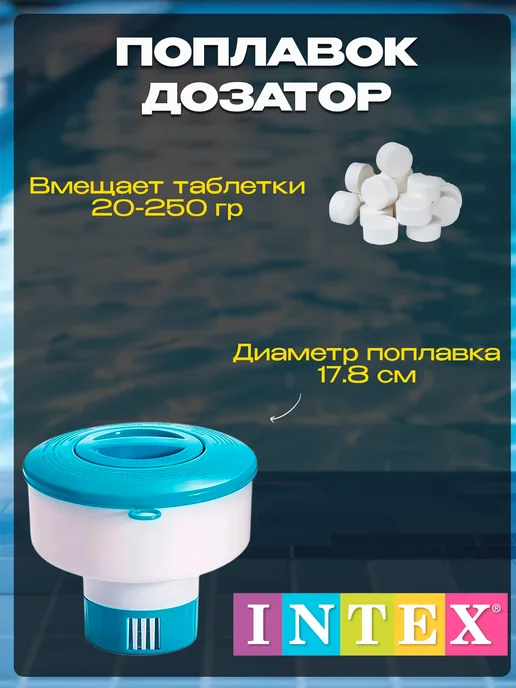 Intex Дозатор таблеток для бассейна плавающий 12.7 см, 17 8, фото 5