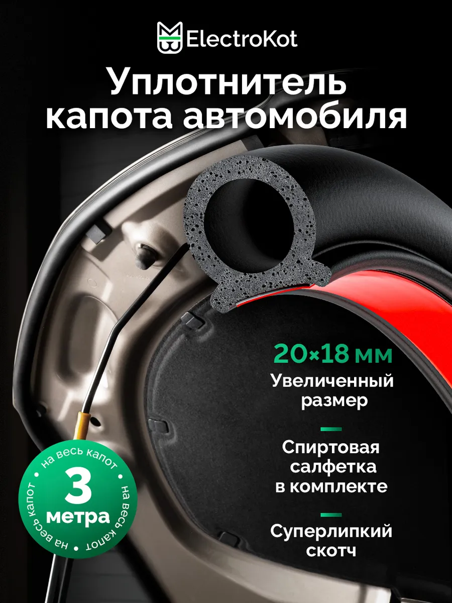 Уплотнитель капота авто самоклеящийся