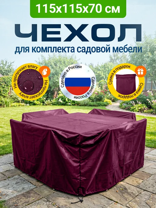 Fler Чехол для уличной садовой мебели непромокаемый 115х115х70, 115x70