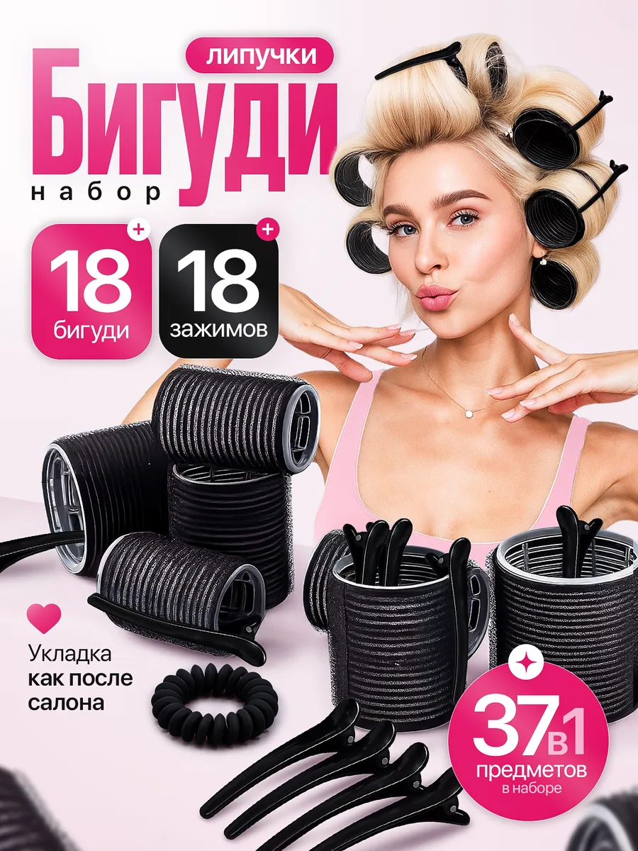 Бигуди липучки для объема и локонов