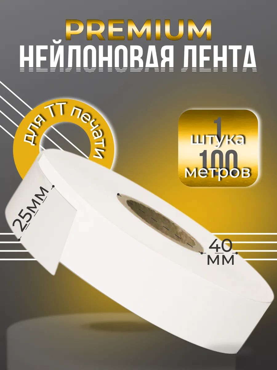 Нейлоновая лента Premium для ТТ - печати 25мм 100м - 1 шт