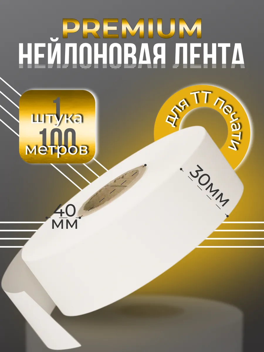 Нейлоновая лента Premium для ТТ - печати 30мм 100м - 1 шт