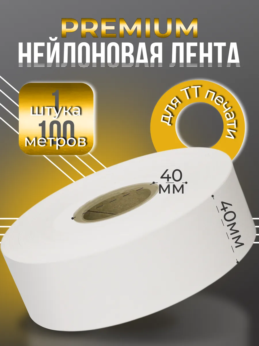 Нейлоновая лента Premium для ТТ - печати 40мм 100м - 1 шт