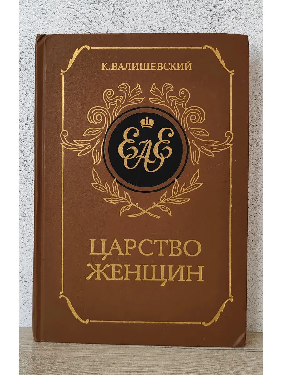 Царство женщин - Валишевский К.
