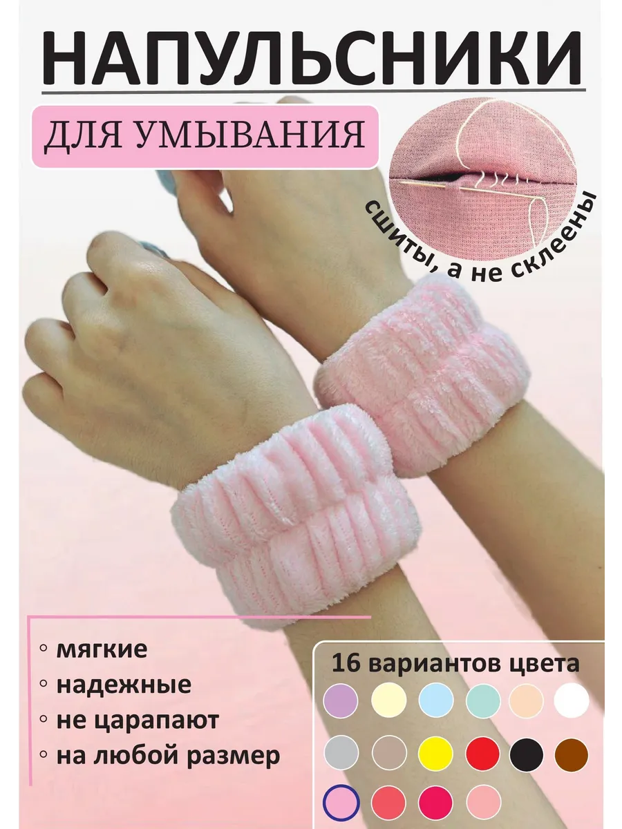 Напульсники для умывания