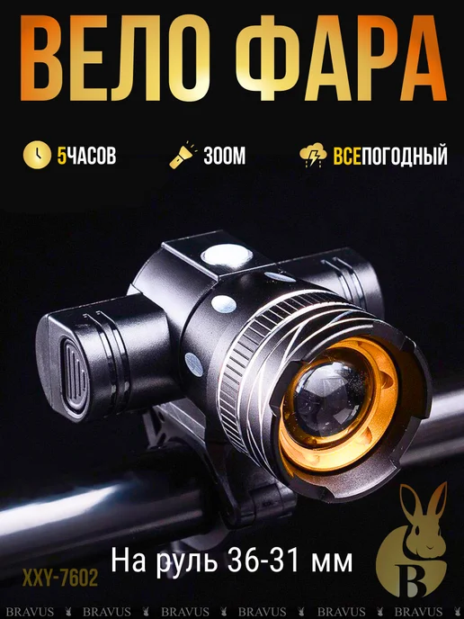Bravus Яркая велосипедная фара диодный фонарь аккумуляторный USB, черный