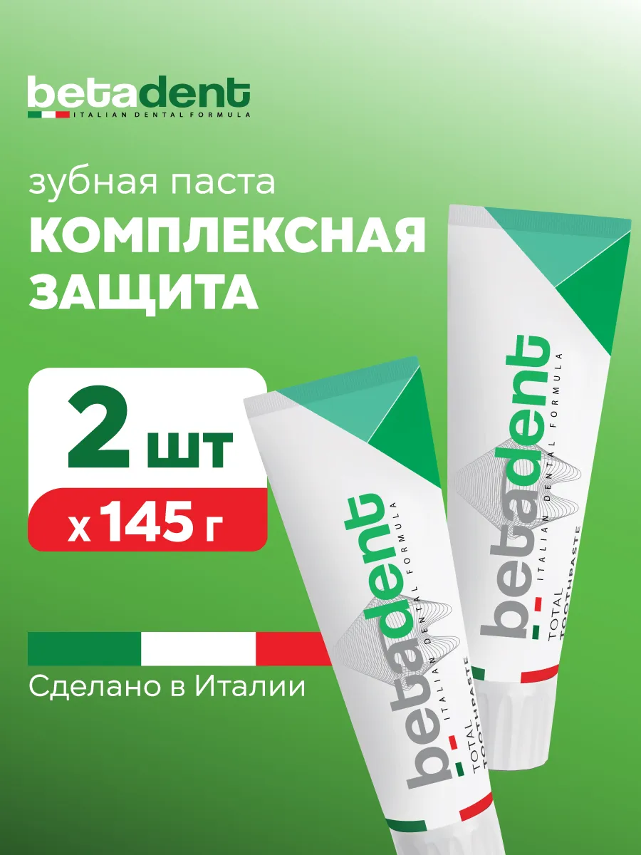Зубная паста TOTAL Комплексный уход 145г (100 мл) 2шт Италия