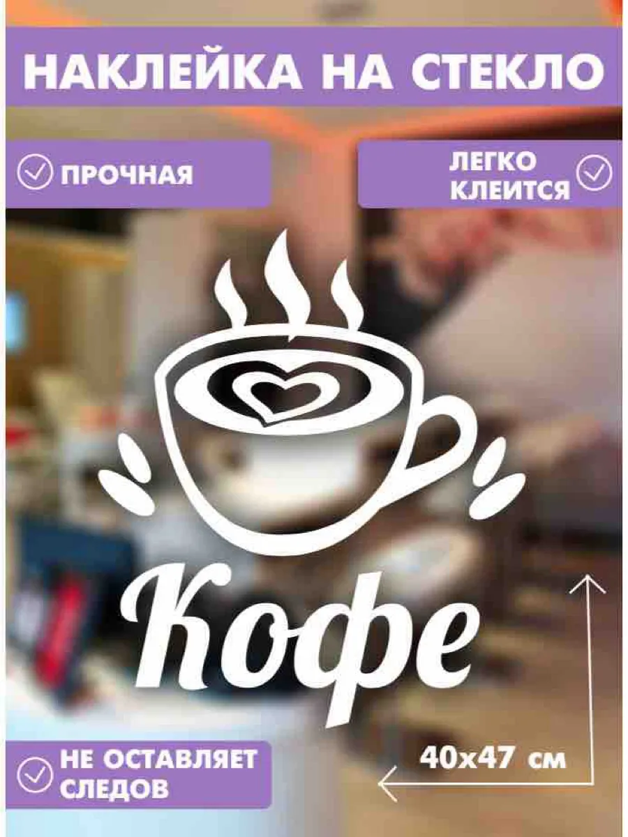 Наклейка интерьерная кофе