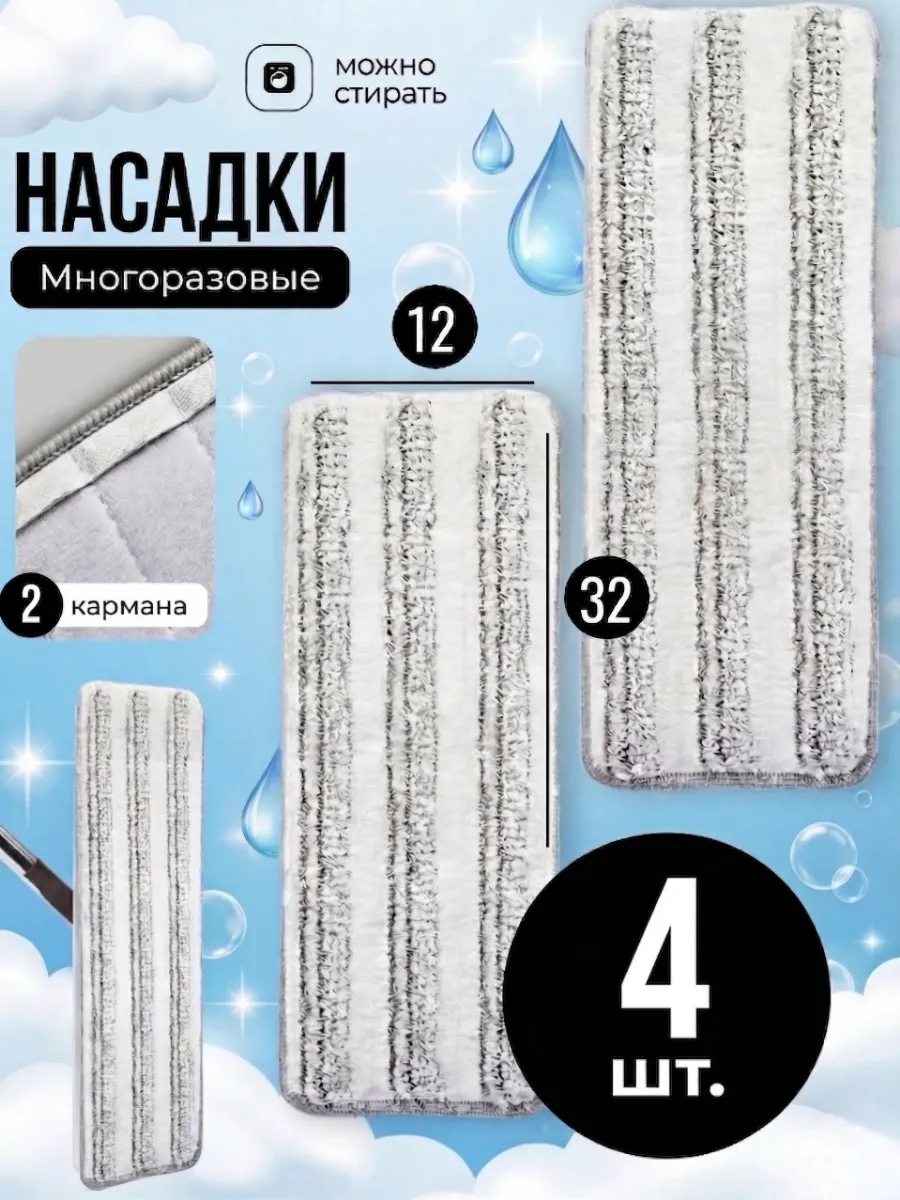 Насадки для швабры из микрофибра 32х12 4 шт
