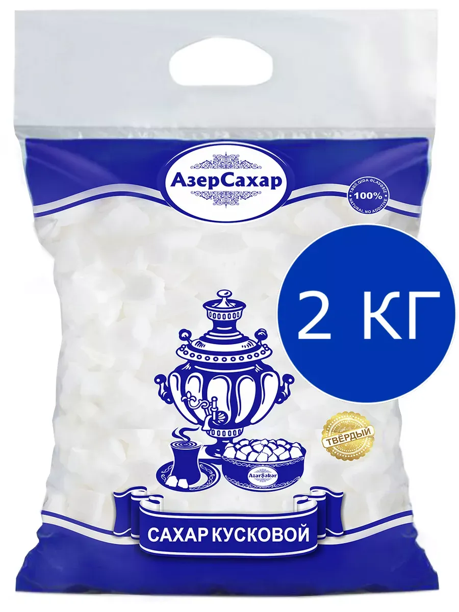 Azer Seker cахар твердый кусковой, 2 кг