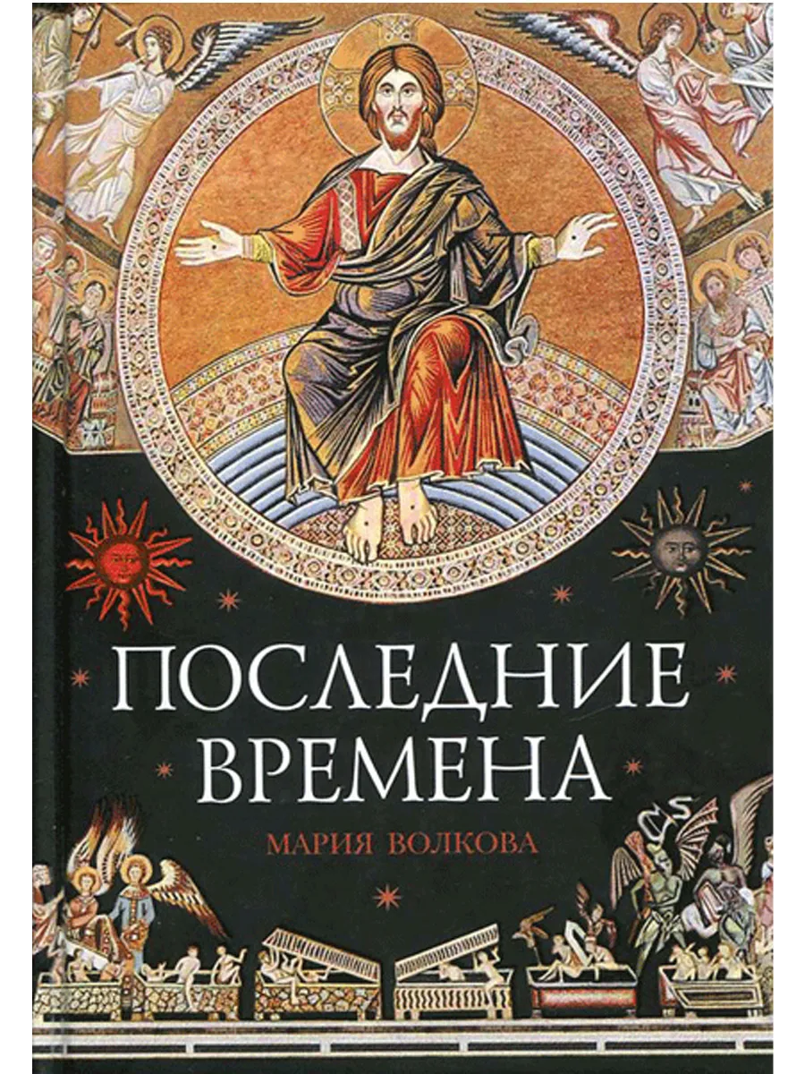 Последние времена