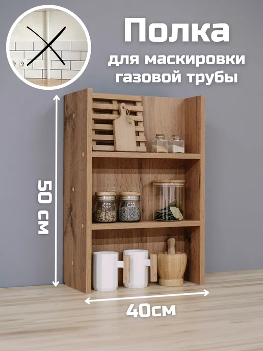 Our home Полка-короб настольная для газовой трубы на кухню, коричневый