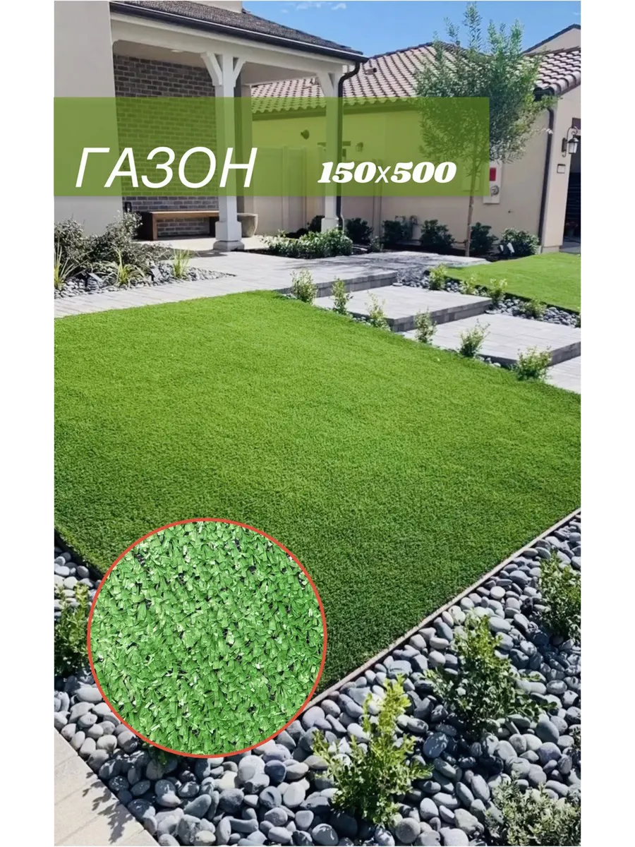Дорожка для сада газон искусственный 150*500