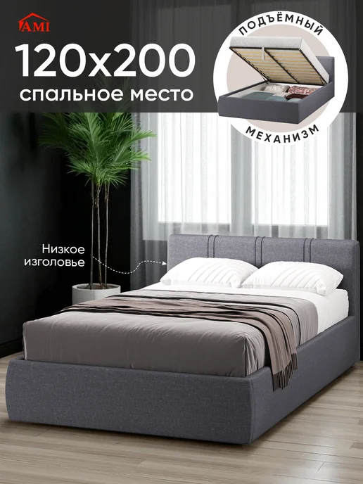 AMI Кровать 120х200 с подъемным механизмом полутороспальная, 120x200