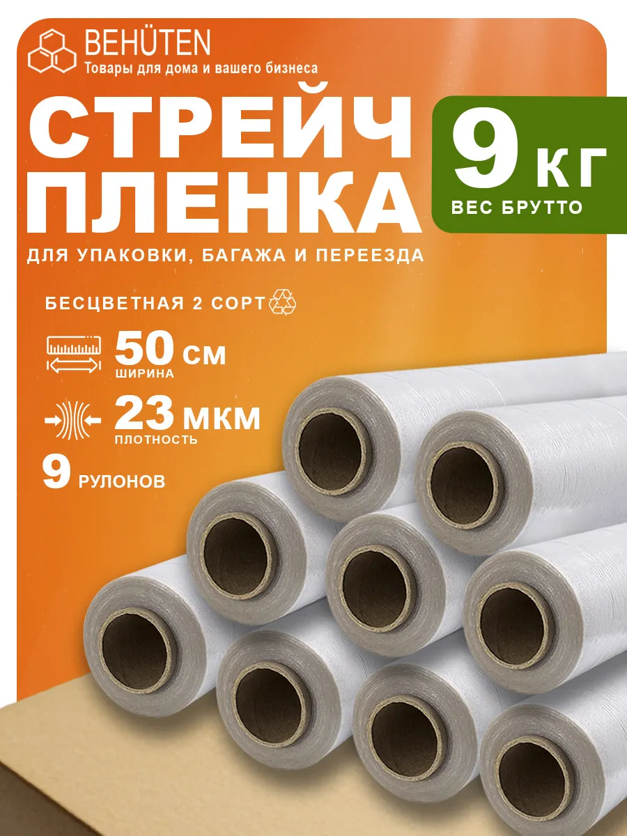 Стрейч пленка упаковочная 1кг 2с, 9шт