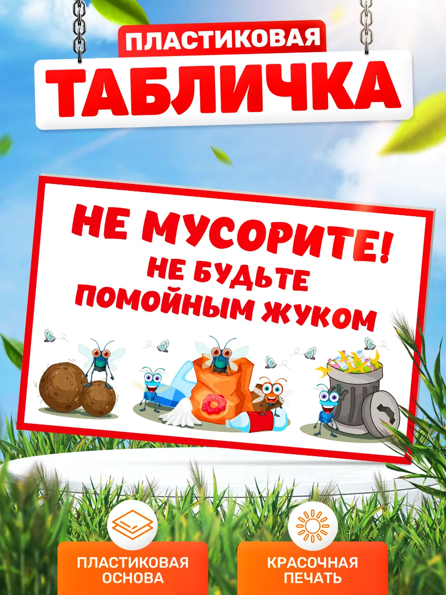Табличка, Мусор не бросать