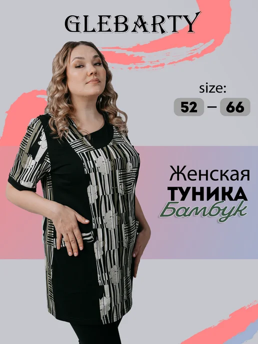 GLEBARTY: Туника