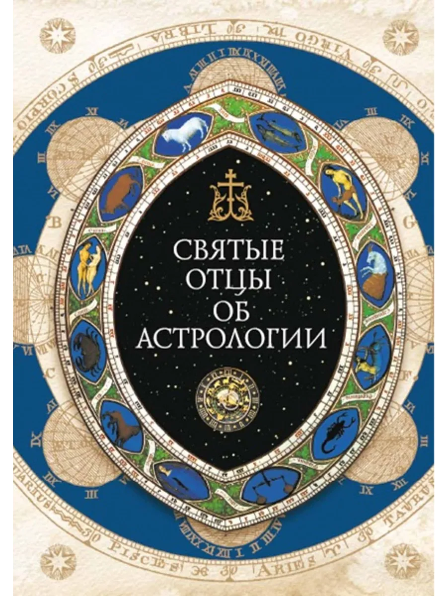 Святые отцы об астрологии
