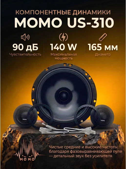 MOMO Колонки компонентные широкополосные 16см US-310, черный