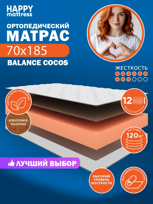 HAPPY MATTRESS Матрас ортопедический HAPPY BALANCE COCOS 70х185, жесткий, 70x185