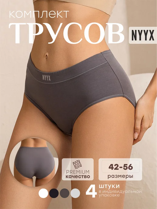 NYYX Трусы женские хлопок набор 4 шт слипы с высокой посадкой наб…, 4 шт
