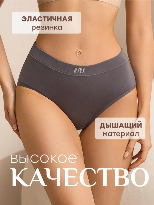 NYYX Трусы женские хлопок набор 4 шт слипы с высокой посадкой наб…, 4 шт, фото 2
