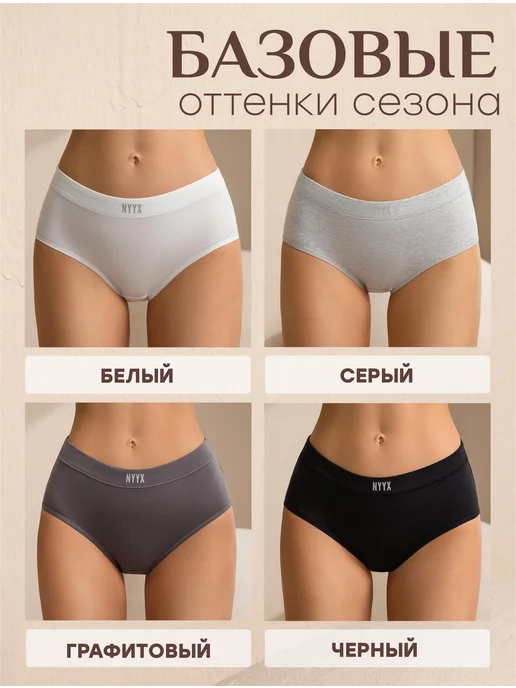 NYYX Трусы женские хлопок набор 4 шт слипы с высокой посадкой наб…, 4 шт, фото 4