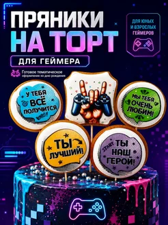 Романовские радости Пряники на торт для мальчика, для Геймера