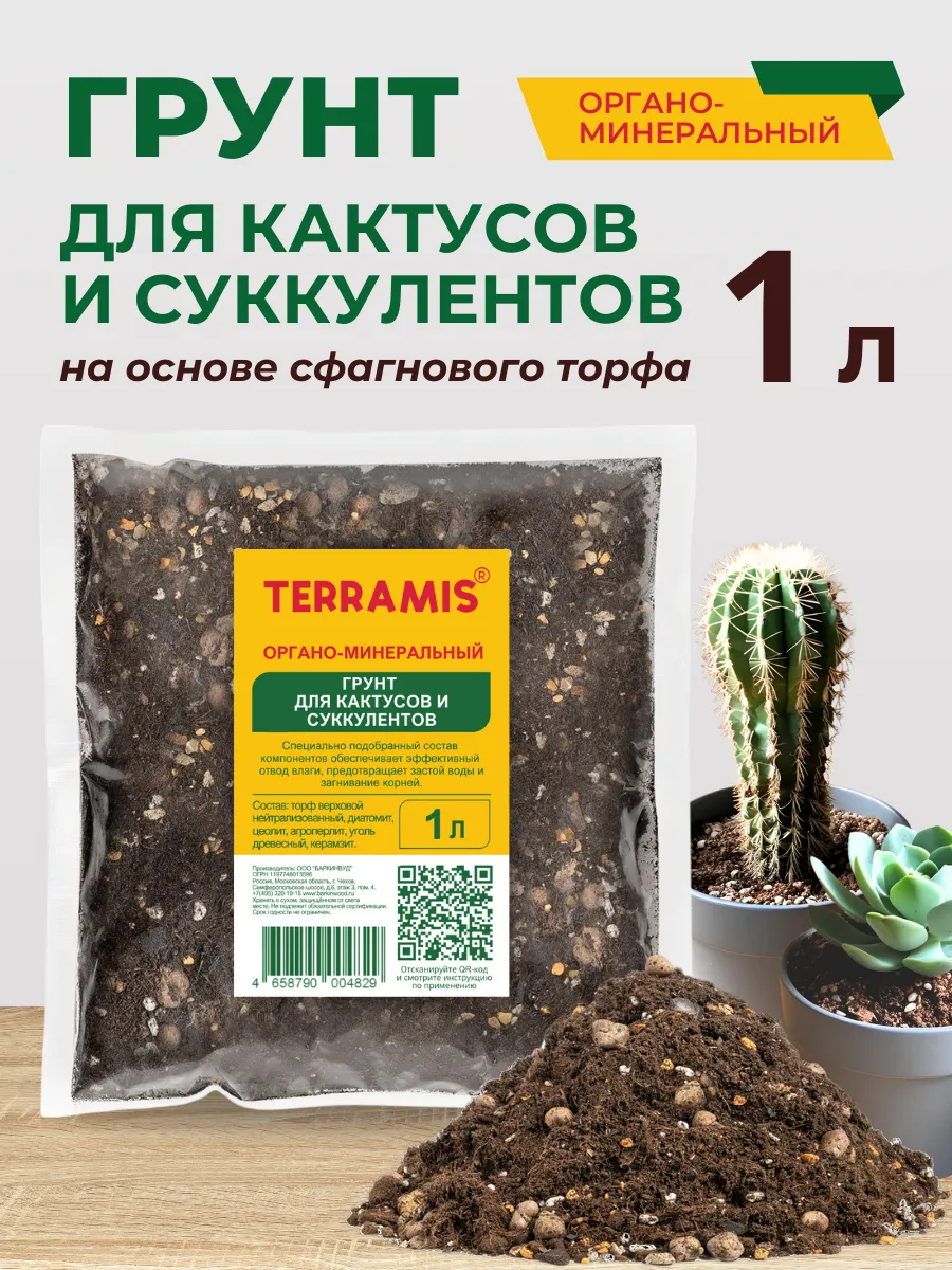Грунт для кактусов и суккулентов 1 л