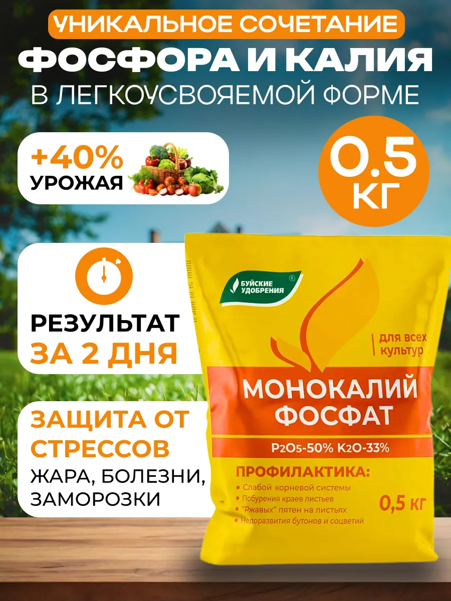 Универсальное удобрение Монофосфат калия 0,5кг