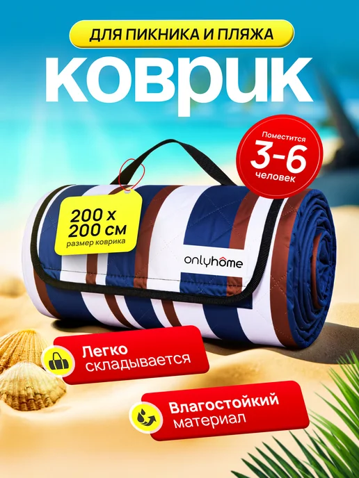 OnlyHome Коврик для пляжа и пикника 200х200, 200x200