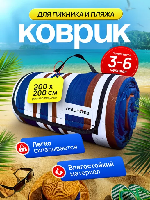 OnlyHome Коврик для пляжа и пикника 200х200, 200x200, фото 3