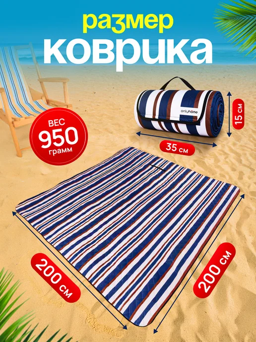 OnlyHome Коврик для пляжа и пикника 200х200, 200x200, фото 4