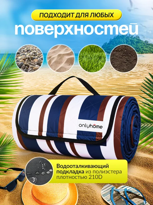OnlyHome Коврик для пляжа и пикника 200х200, 200x200, фото 5