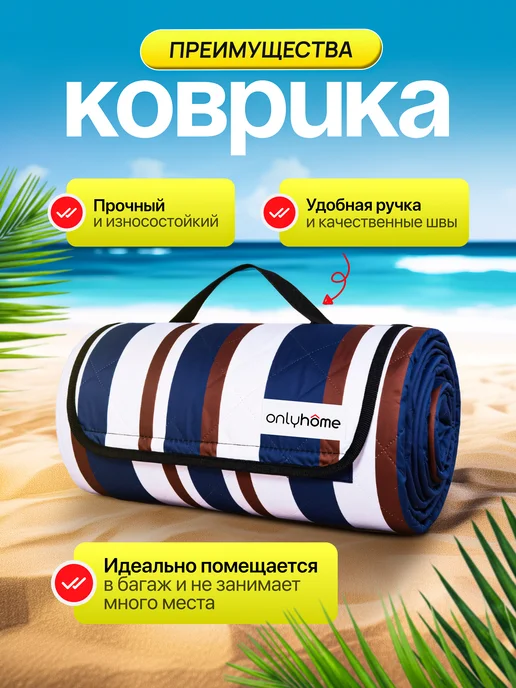 OnlyHome Коврик для пляжа и пикника 200х200, 200x200, фото 6