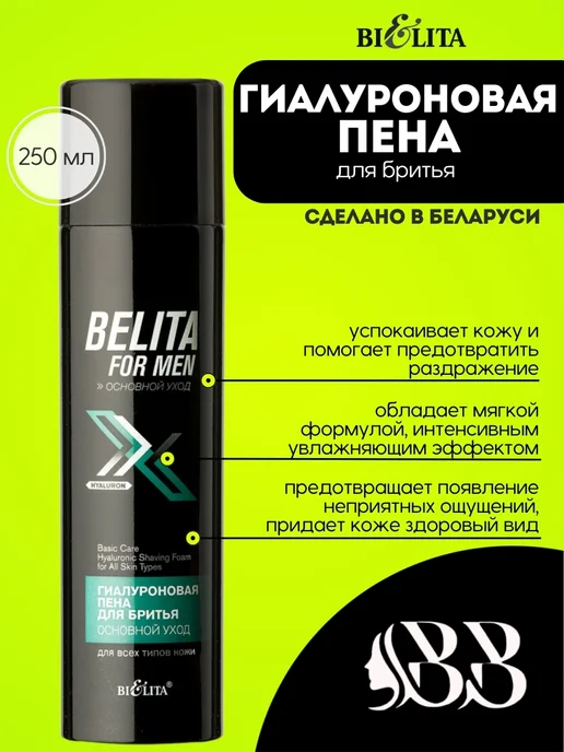 BIELITA Гиалуроновая пена для бритья BELITA FOR MEN, вариант