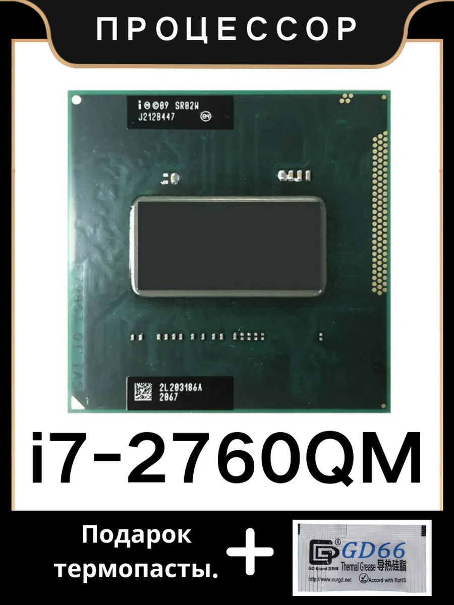 Процессор Core i7 2760QM SR02W 2,4 ГГц 6 МБ 45 Вт I7-2760QM