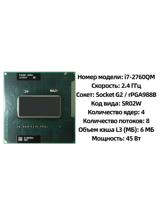 Intel Процессор Core i7 2760QM SR02W 2,4 ГГц 6 МБ 45 Вт I7-2760QM, 2 Вт, 45 Вт, фото 2